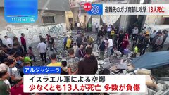 ガザ侵攻　避難先のガザ南部に攻撃　13人死亡| TBS CROSS DIG with Bloomberg