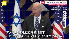 【速報】バイデン大統領がイスラエルとの連帯を強調「決してひとりにさせない」　全ての人質の解放に強い決意示す| TBS CROSS DIG with Bloomberg