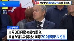カナダ政府がアメリカへの報復関税を発表 鉄鋼50%など対象は700品目超| TBS CROSS DIG with Bloomberg