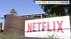 WBC効果で日本会員増　ネットフリックス83%増益| TBS CROSS DIG with Bloomberg