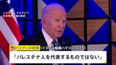 バイデン大統領がイスラエル訪問　ネタニヤフ首相との会談でハマスについて「パレスチナ人を代表するものではない」| TBS CROSS DIG with Bloomberg