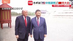 米中首脳会談の思惑は？ カギは「中間選挙」と「党大会」 対立避けたいトランプ大統領と習近平国家主席【記者解説】| TBS CROSS DIG with Bloomberg