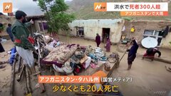 アフガニスタンで大雨による洪水　死者300人超に　先月にも大雨の洪水で約70人が死亡| TBS CROSS DIG with Bloomberg