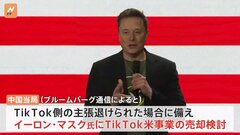 “中国当局が「TikTok」のアメリカ事業をイーロン・マスク氏へ売却検討”　ブルームバーグ通信| TBS CROSS DIG with Bloomberg