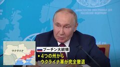 プーチン大統領 和平交渉に向けた“条件”提示　4州からのウクライナ軍撤退やNATO加盟放棄求める| TBS CROSS DIG with Bloomberg