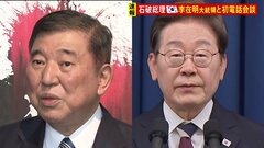 石破総理が韓国・李在明新大統領と電話会談　両国関係の安定的な発展を確認| TBS CROSS DIG with Bloomberg