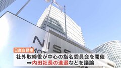 日産　首脳陣人事決める「指名委員会」で内田誠社長の進退など議論　ホンダとの再交渉も？ 最終人事は来週開催の取締役会で| TBS CROSS DIG with Bloomberg