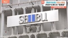 「西武渋谷店」9月に閉店へ 58年の歴史に幕 「ファッションの街」の中心として渋谷カルチャーを牽引　渋谷から旧来型「百貨店」は一時的に姿消すことに| TBS CROSS DIG with Bloomberg