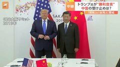 中国はトランプ氏の“勝利宣言”をどう受け止める？注目は「関税」と「台湾」| TBS CROSS DIG with Bloomberg