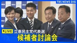 【ライブ】立憲民主党代表選 東京・南関東ブロック候補者討論会(9月18日)|TBS NEWS DIG