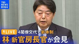 【LIVE】林芳正・新官房長官が会見 きょう安倍派の4閣僚が交代で新体制|TBS NEWS DIG