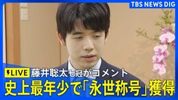 【LIVE】藤井聡太七冠(21)がコメント 史上最年少で「永世称号」の資格を獲得(2024年7月1日) |TBS NEWS DIG