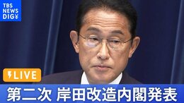 【8/10 13:00〜ライブ】第二次 岸田改造内閣 発表 閣僚人事の狙いや"旧統一教会"、"国葬"問題の行方を生解説| TBS NEWS DIG|TBS NEWS DIG