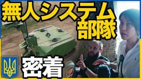 ウクライナの戦場に「地上ロボット」 危険地帯“キルゾーン”で物資輸送や負傷兵・遺体を搬送…戦闘能力持つロボットも【つなぐ、つながる】|TBS NEWS DIG