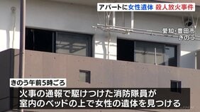 アパートに女性の遺体　警察　殺人放火事件と断定　捜査本部設置　愛知・豊田市|TBS NEWS DIG