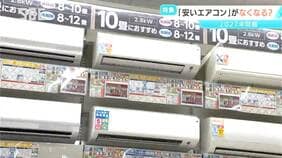 ご存じ？「エアコン2027年問題」とは？国の省エネ基準の見直し　安いエアコンが市場からなくなる可能性が!?|TBS NEWS DIG