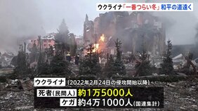 ウクライナ侵攻きょうで4年「苦しみと恐怖が続いている」 民間人の死傷者5万6000人 和平協議は断続的開催も主張の隔たり大きく|TBS NEWS DIG