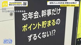 「忘年会の幹事だけポイント貯まるのずるい」広告が“炎上”で終了…幹事経験者から「土壇場でやっぱいけないとか」「僕らの時は幹事タダ」の声【news23】|TBS NEWS DIG