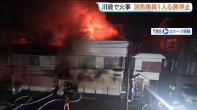 「外壁が落っこちた」70代店主とみられる遺体見つかる 店舗兼住宅で火事 消防隊員3人も巻き込まれ…1人心肺停止 神奈川・川崎市|TBS NEWS DIG