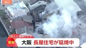 出火元とみられる部屋に住む人と連絡とれず　大阪・守口市の2階建て長屋住宅火事|TBS NEWS DIG