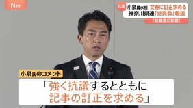 「総裁選に不当な影響を与えかねない」小泉農水大臣が強く抗議、訂正要求　文春オンライン配信“神奈川県連党員めぐる記事”に|TBS NEWS DIG