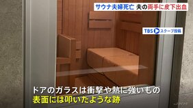 東京・赤坂の“個室サウナ店夫婦死亡火災” 夫の両手に皮下出血 外に助けを求めて叩いたか サウナ室のドアのガラスに“跡”も 警視庁|TBS NEWS DIG