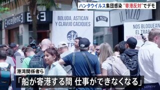 「仕事ができなくなる」クルーズ船寄港予定のテネリフェ島で反対デモ　これまでに6人感染確認　ハンタウイルス集団感染疑い| TBS CROSS DIG with Bloomberg