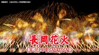 【長岡花火2026】どんな花火が上がる？ 当日の注意点は？ 長岡まつり大花火大会は8月2日・3日に開催【ライブ配信 8月2日午後7時頃～】| TBS CROSS DIG with Bloomberg