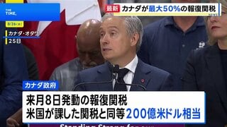 カナダ政府がアメリカへの報復関税を発表 鉄鋼50%など対象は700品目超| TBS CROSS DIG with Bloomberg