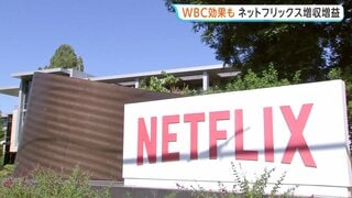 WBC効果で日本会員増　ネットフリックス83%増益| TBS CROSS DIG with Bloomberg