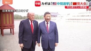 米中首脳会談の思惑は？ カギは「中間選挙」と「党大会」 対立避けたいトランプ大統領と習近平国家主席【記者解説】| TBS CROSS DIG with Bloomberg