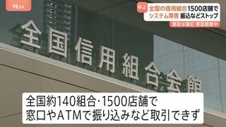 全国の信用組合1500店舗でシステム障害　午後3時には全取引が通常通りに　連合会「障害の原因については調査中」| TBS CROSS DIG with Bloomberg