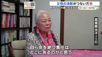 「赤ちゃんを出しなさい。殺してあげる」防空壕から逃げ出て乳児と戦場をさまよう 沖縄戦・父と母の決断がつないだ命【戦後80年つなぐ、つながる】|TBS NEWS DIG