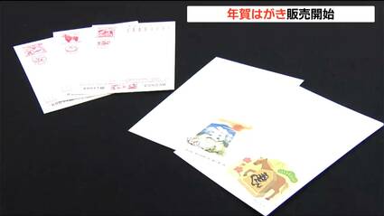 2026年の年賀はがき販売スタート 発行枚数2025年より3億枚以上減「文字