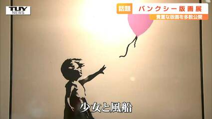 アートで風刺メッセージ…あのバンクシーが山形に 日本にしかない貴重な