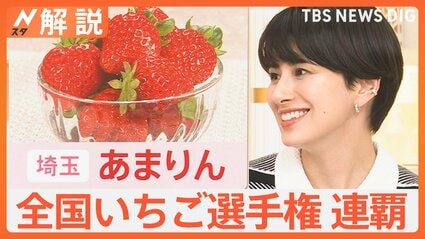 やっぱり埼玉か 全国いちご選手権 最高金賞 あまりん が連覇 金賞2種も Nスタ解説 TBS NEWS DIG