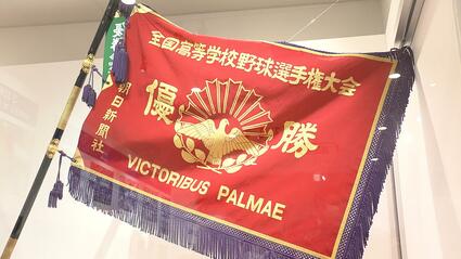 深紅の大優勝旗”を間近に 監督の姿も 仙台育英「甲子園初優勝」企画展