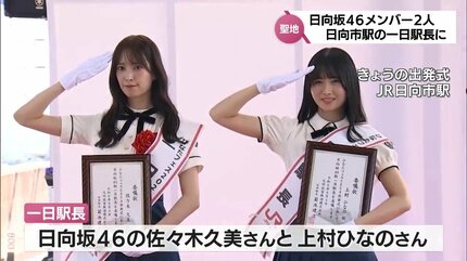 日向坂46の佐々木久美さんと上村ひなのさん 「日向坂46駅」ことJR日向