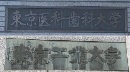 2024年10月1日に東京科学大学設立 東京医科歯科大学と東京工業大学が