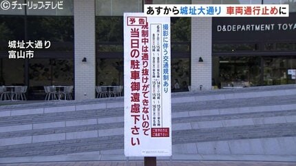 7日から富山市のメインストリート交通規制 映画「TOKYOBURST 犯罪都市