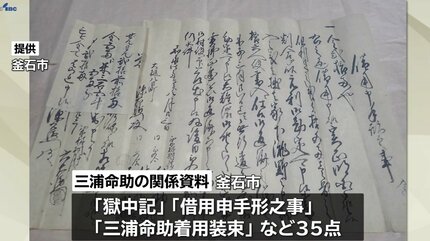三閉伊一揆の指導者・三浦命助の獄中記や装束など35点が岩手県の有形