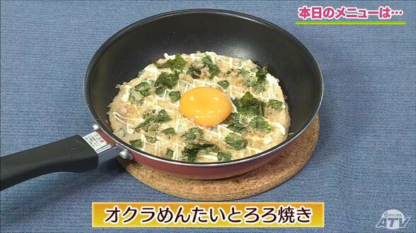 ふわトロ食感!フライパンで手軽に作れる酒の肴「オクラめんたいとろろ焼き」レシピ【わっちtheキッチン】 | 青森のニュース│ATV NEWS│青森テレビ