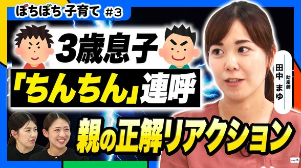 「ちんちん」と子どもが外で言ったら…?ネットの「下ネタ」にはどう向き合う?育児のギモンを専門家に聞いてみた【ぼちぼち子育て・性教育編(後編)】 | MBSニュース | 関西の最新ニュースを分かりやすく。