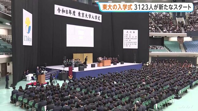 東京大学が入学式 新入生3123人が新たなスタート 「まさに水が湧き出る原点となることを期待」藤井輝夫総長|TBS NEWS DIG