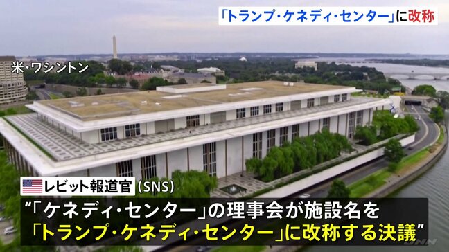「トランプ・ケネディ・センター」への名称変更を決議 首都ワシントンの文化施設 今年2月にトランプ氏が理事長に就任 理事も側近で固める|TBS NEWS DIG