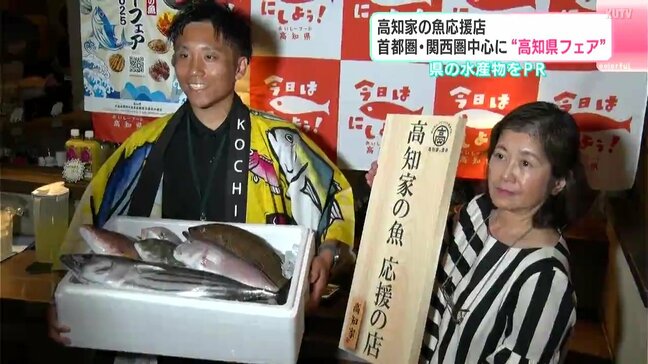 高知家の魚応援店　首都圏・関西圏を中心に“高知県フェア”　高知の水産物をPR|TBS NEWS DIG