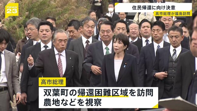 高市総理 福島第一原発や帰還困難区域を視察　住民の帰還に向けて決意語る|TBS NEWS DIG