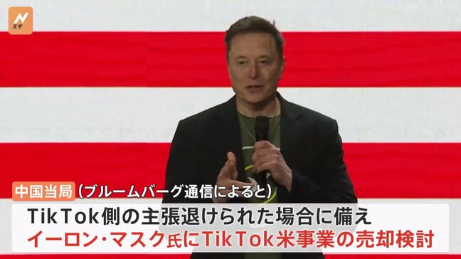 “中国当局が「TikTok」のアメリカ事業をイーロン・マスク氏へ売却検討”　ブルームバーグ通信|TBS NEWS DIG