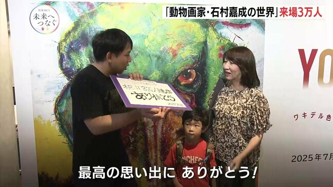 「始まってすぐから来たくて・・・」 動物画家・石村嘉成の世界 来場者3万人でセレモニー 3万人目は広島市在住の女性が孫とともに 広島|TBS NEWS DIG