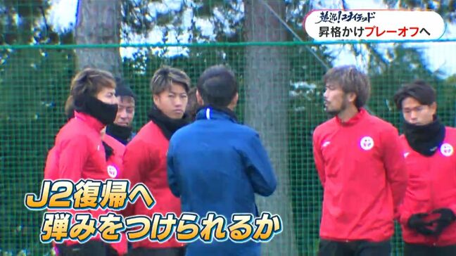 鹿児島ユナイテッドJ2復帰へ! プレーオフ初戦は南九州ダービー 「流れを掴む!」「泥くさく1点をもぎ取りたい」|TBS NEWS DIG